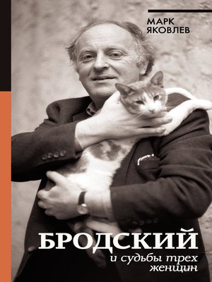cover image of Бродский и судьбы трех женщин